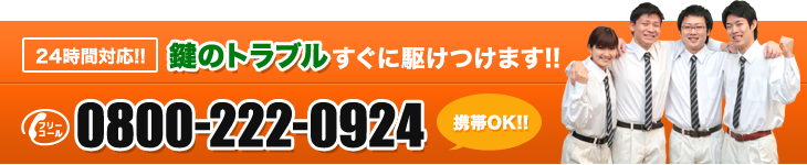 鍵のトラブルすぐに駆けつけます!!TEL:0800-222-0924