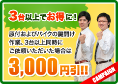 3台以上でお得に!