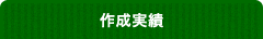 作成実績