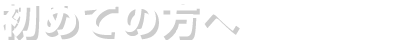 鍵屋を呼ぶのが初めての方へ
