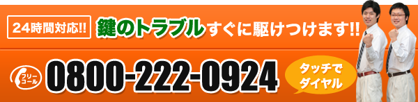 鍵のトラブルすぐに駆けつけます!!TEL:0800-222-0924