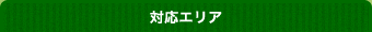 対応エリア