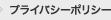 プライバシーポリシー