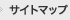サイトマップ