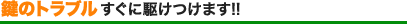 鍵のトラブルすぐに駆けつけます!!