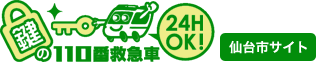 鍵の110番救急車仙台市サイト