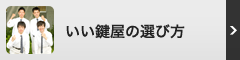 いい鍵屋の選び方