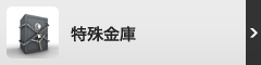特殊金庫