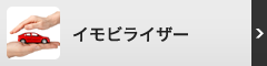 イモビライザー