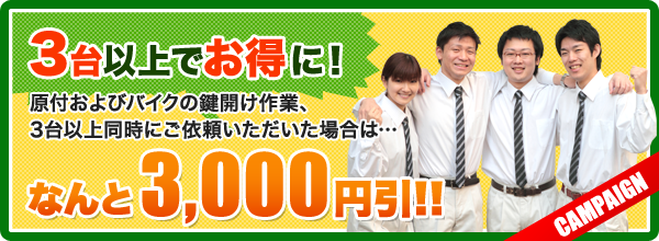 3台以上でお得に！