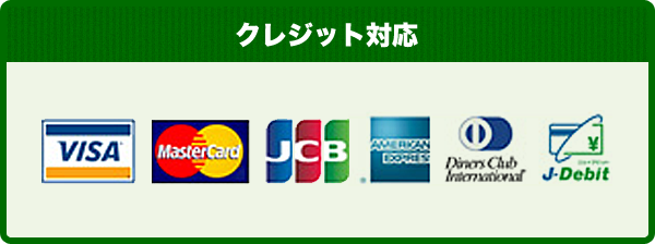 クレジット対応