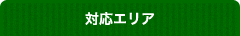 対応エリア