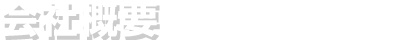 会社概要
