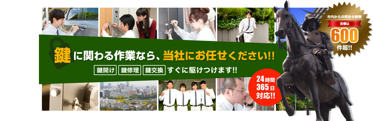 鍵に関わる作業なら、当社にお任せください！「鍵開け」「鍵修理」「鍵交換」すぐに駆けつけます！！