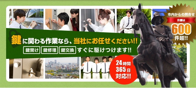 鍵に関わる作業なら、当社にお任せください！「鍵開け」「鍵修理」「鍵交換」すぐに駆けつけます！！