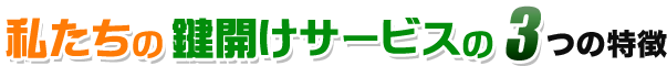 私たちの鍵開けサービスの3つの特徴