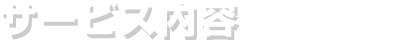 サービス内容 様々な鍵作用に対応！